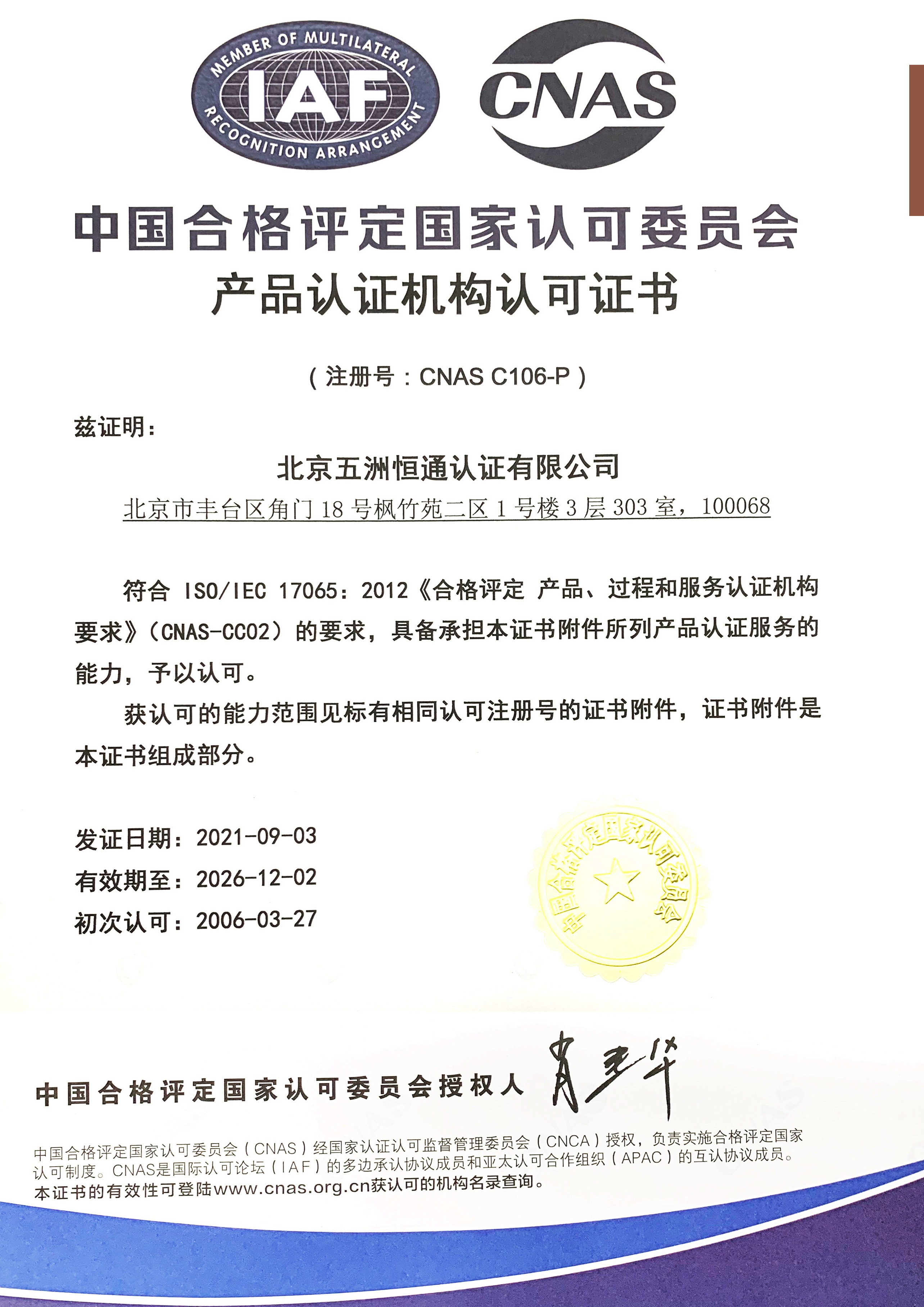 產(chǎn)品認(rèn)證認(rèn)可證書