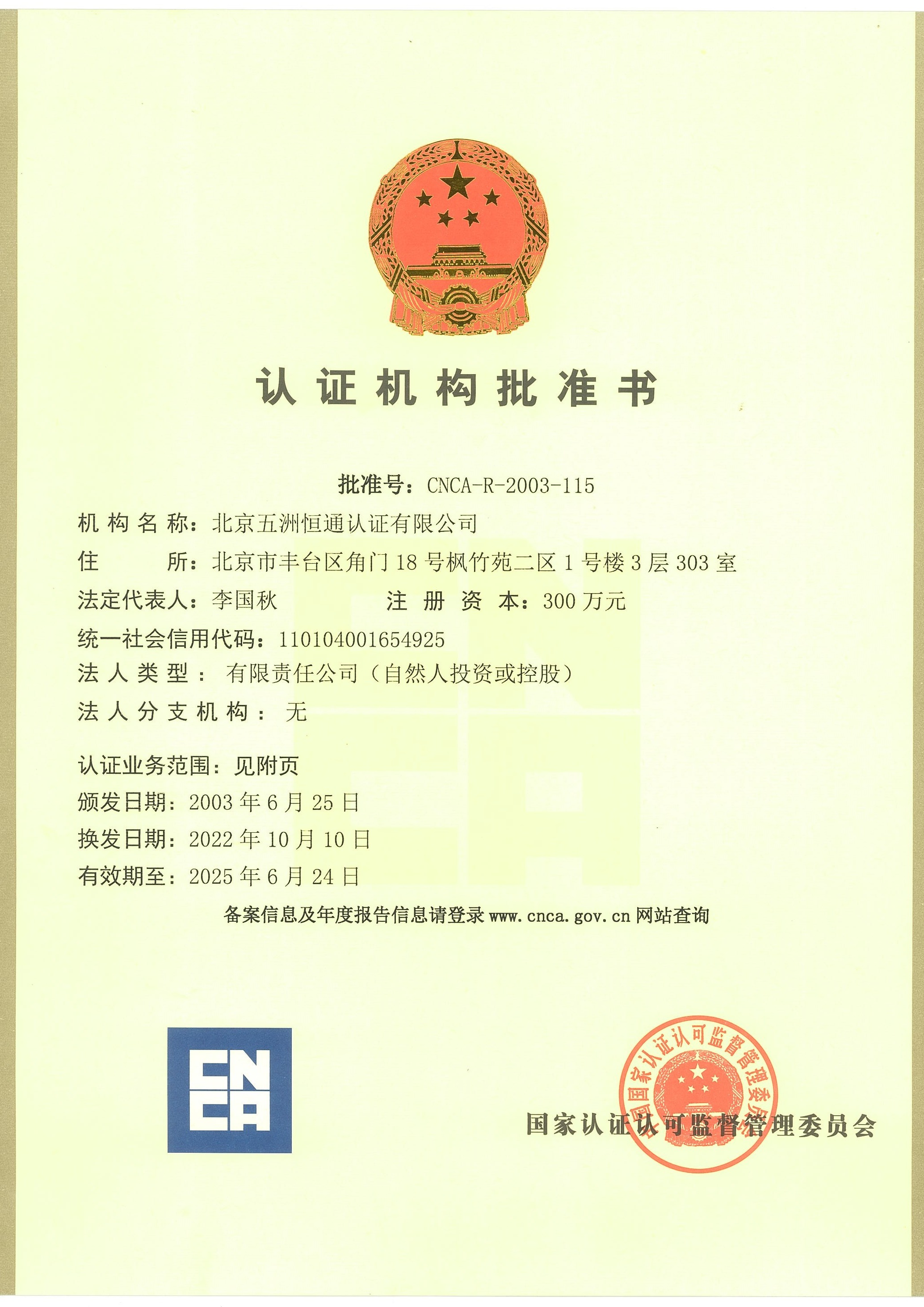 認(rèn)證機構(gòu)批準(zhǔn)書
